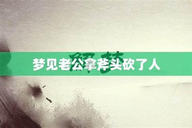 梦见爸爸用斧头劈柴