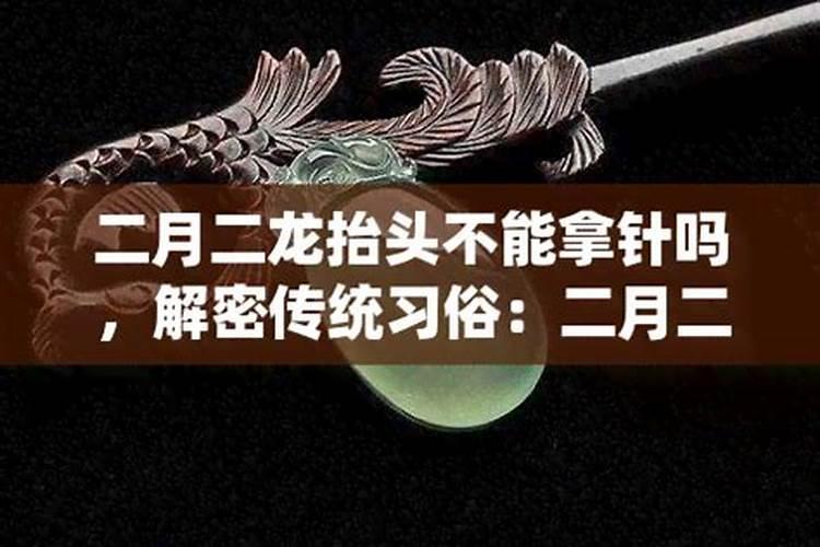 二月二忌针吗