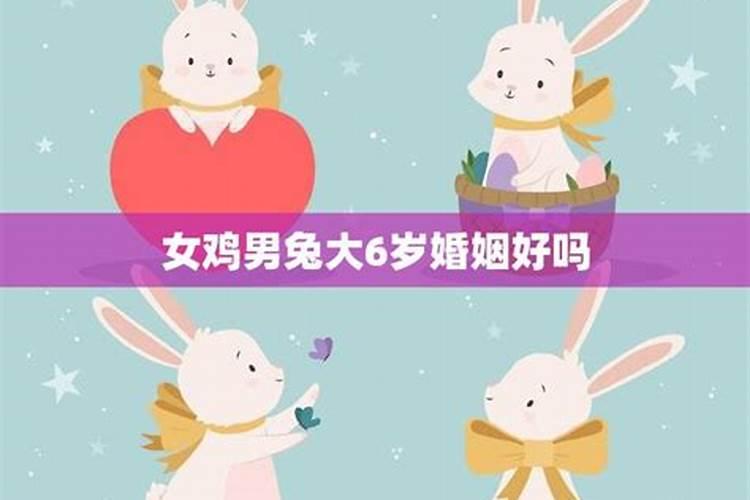 男兔女鸡婚姻相配好吗 如何化解男鸡女兔属相相冲
