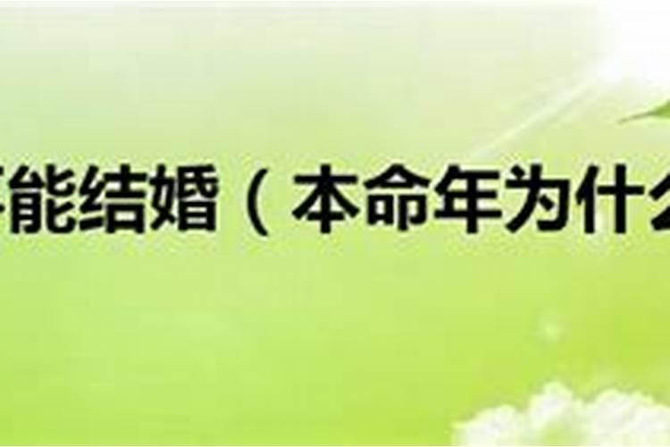 为什么本命年不能过生日