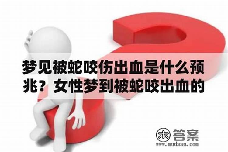 梦见过马路别人被车撞伤好多血的预兆