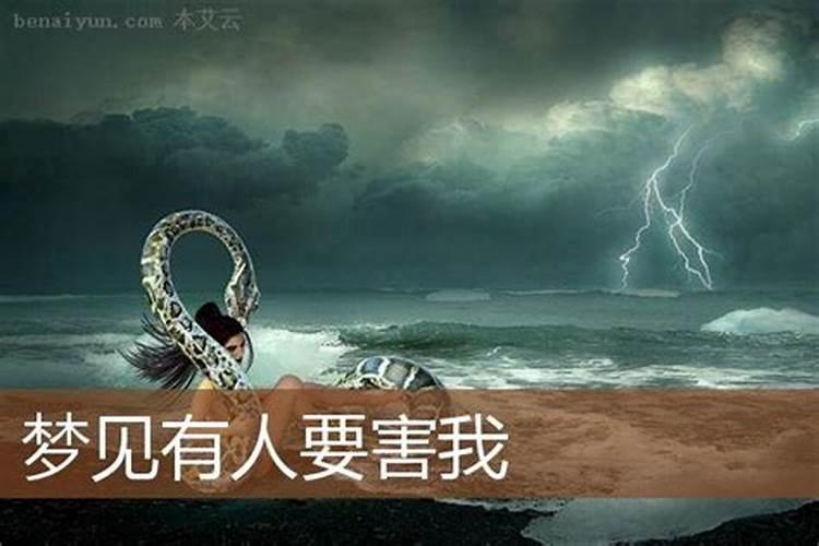 梦见有人要害我是什么意思