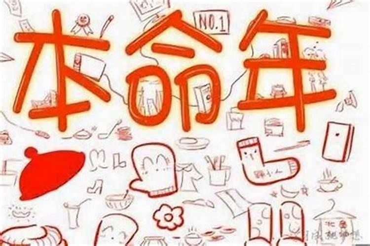 为什么本命年运气不好