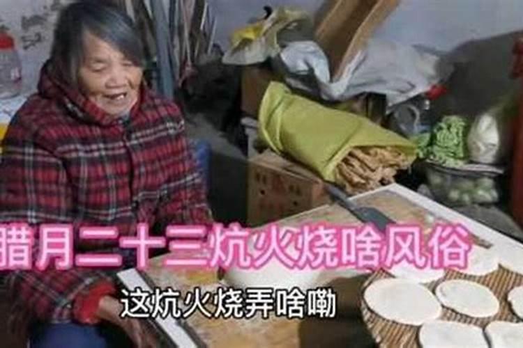 农历腊月二三为什么要吃烧饼