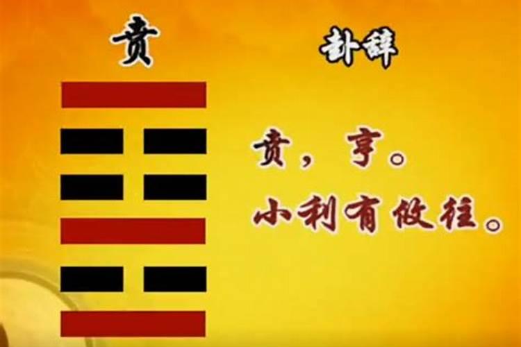 求解卦求姻缘得贲卦山火贲六五为老阴不知如何解？