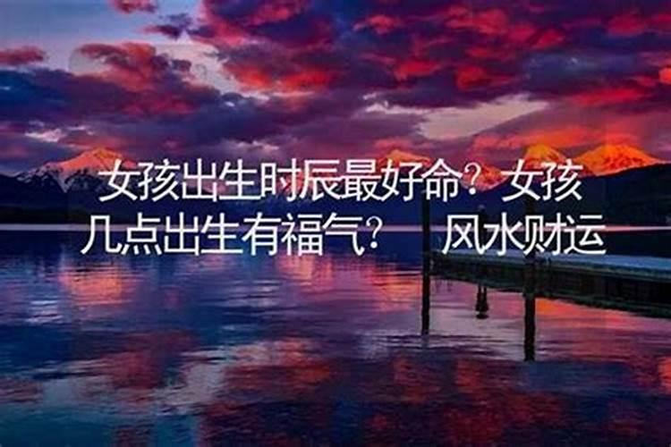 这些时辰出生的女生命运好