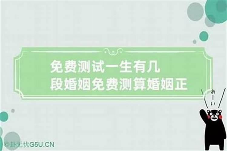 怎么算自己有几段婚姻,免费测算一生几次婚姻