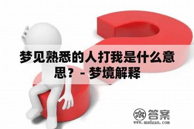 梦见熟悉的人不理自己预示着什么？有什么特殊意思？