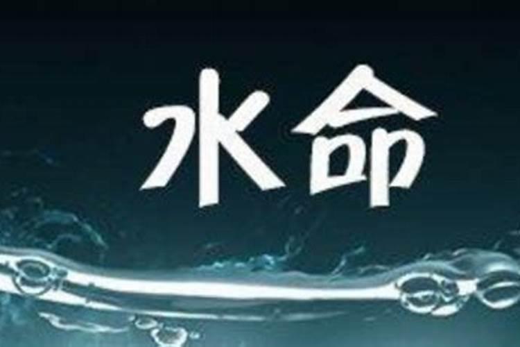 哪年出生的人为水命