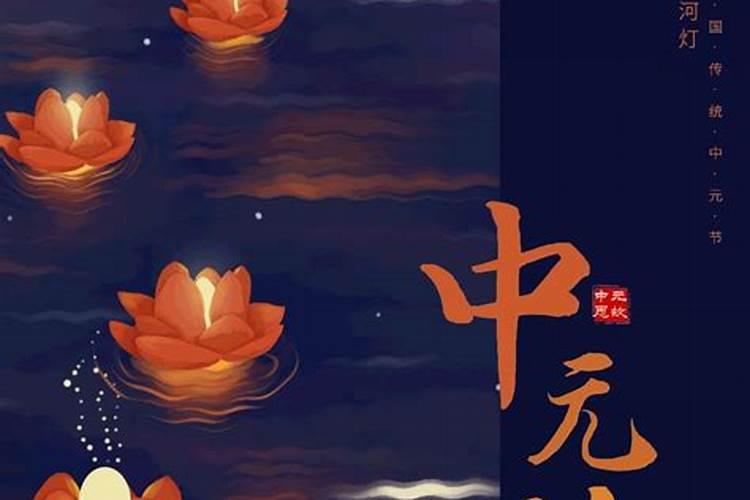农历7月15中元节有什么说法