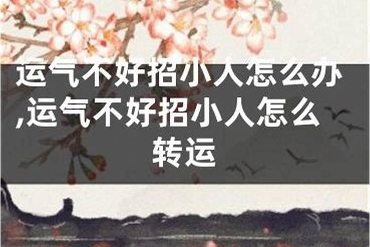避小人的风水方法 犯小人怎么化解