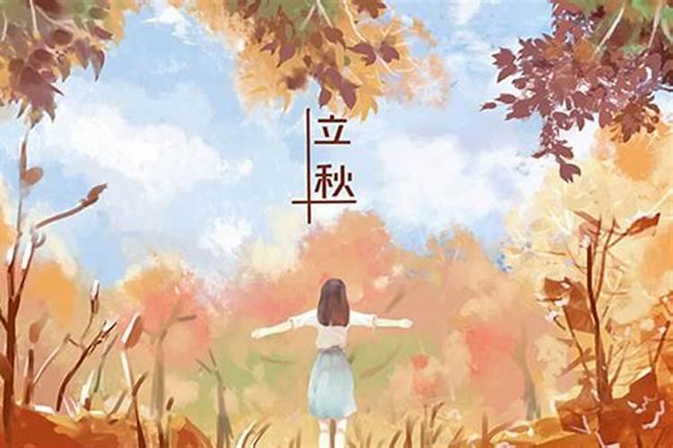 今年几月几点立秋