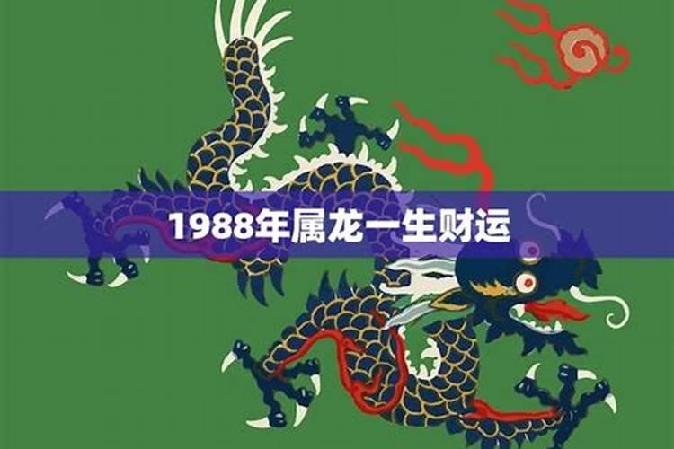 88年属龙男一生三大坎,要保持良好的健康状态