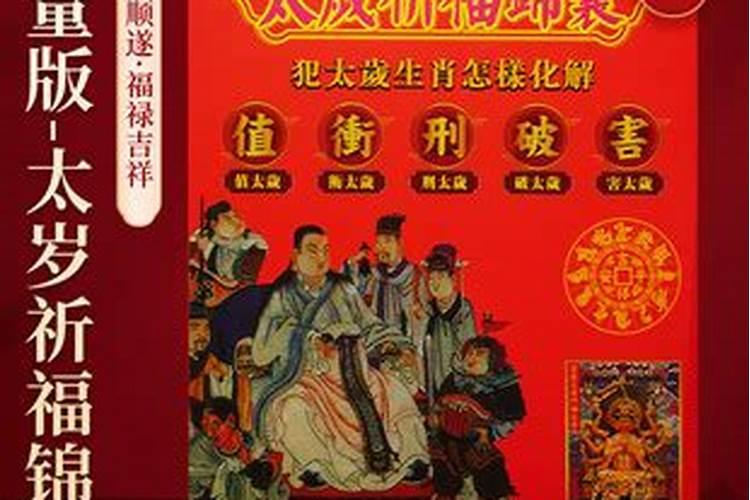 李居明化太岁锦囊里的符什么时候烧