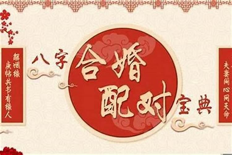 八字合婚不合适怎么办 如何化解？