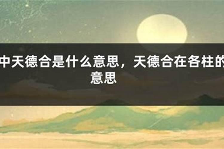 天德合与月德合是什么意思？