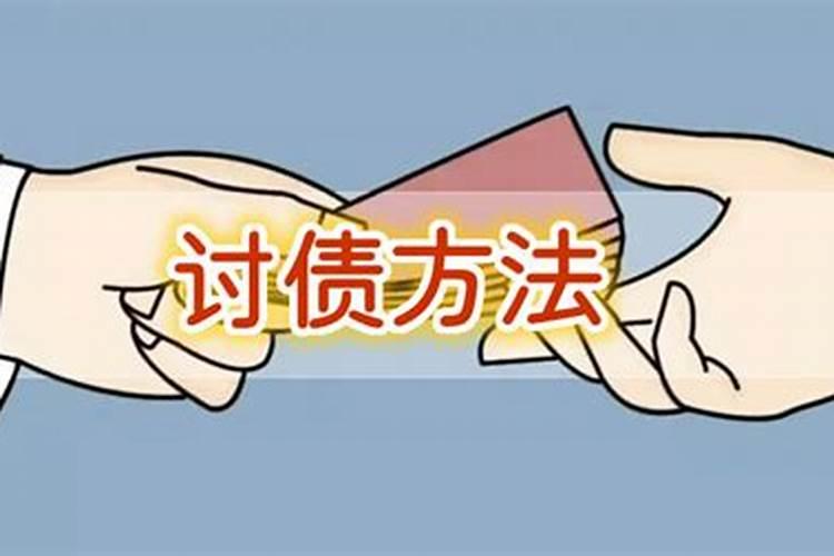 非常灵验的讨债小法术