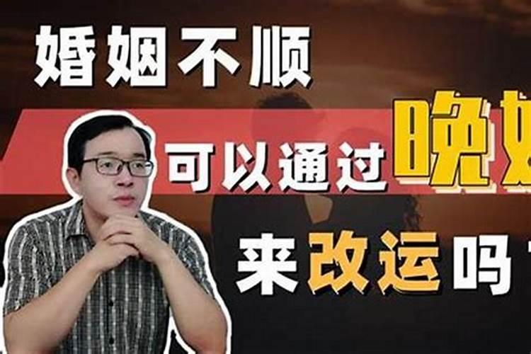 佛说婚姻不顺的前世,婚姻不顺的因果是啥？