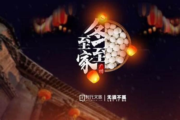 广州冬至有什么习俗？