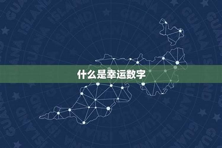 哪些是属鸡的幸运数字？
