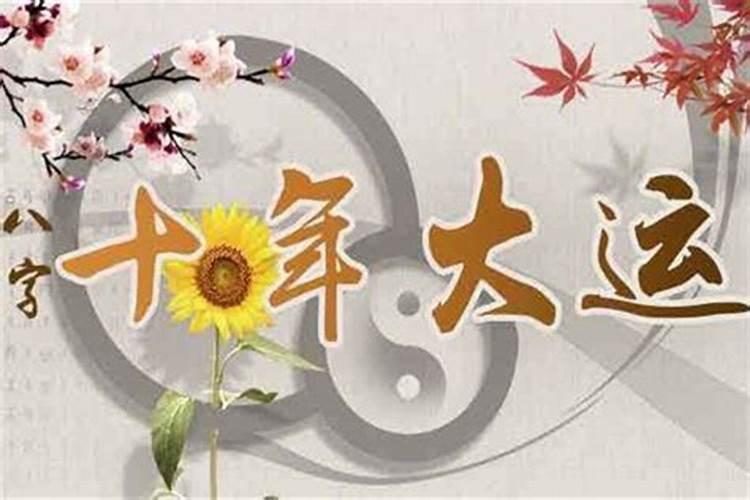 换大运是什么意思