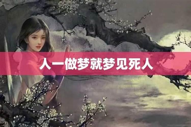 梦到死人的场面什么意思