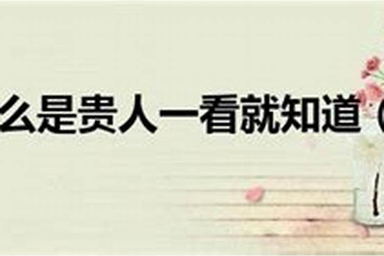 本命和流年都带天德贵人,日柱天德贵人是什么意思