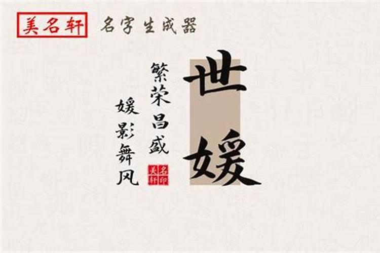 媛五行是属什么？