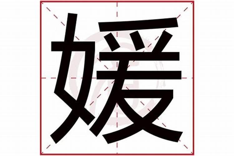 媛字做名字的意义女孩寓意好的名字大全