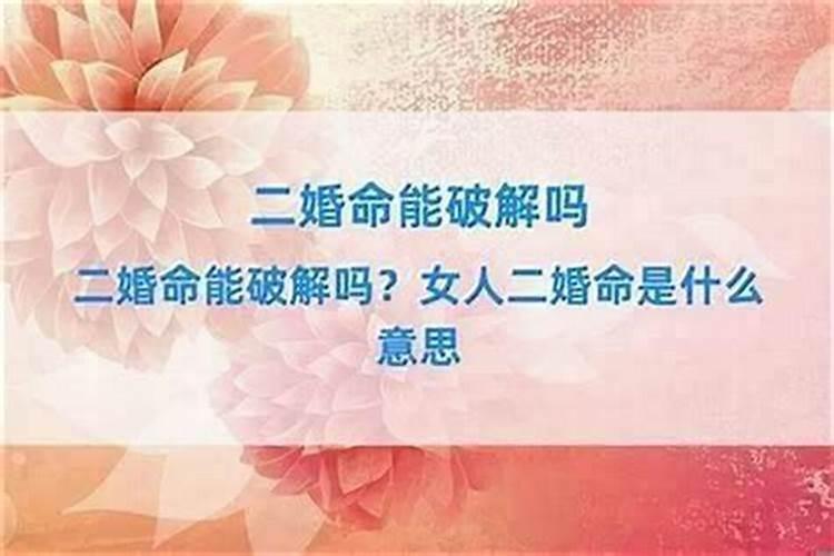 什么叫二婚命 二婚命是什么意思