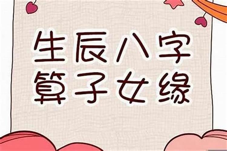 周易算命子女缘 子女胎数怎么看