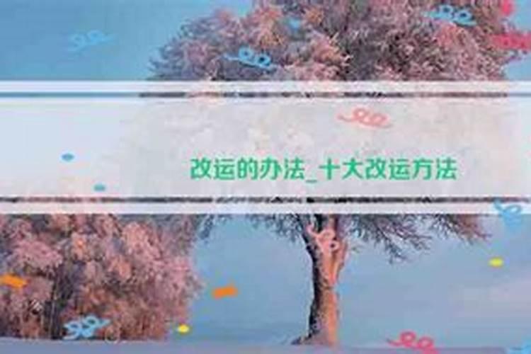 超厉害改运的几个方法,快准狠的改运方法