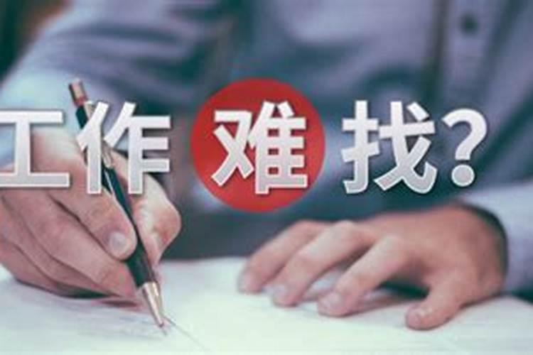 一个人找不到工作是因为什么!