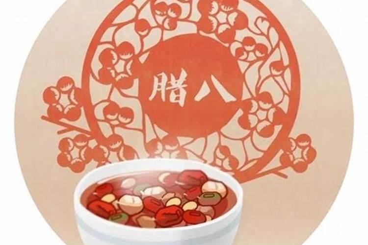 腊八节什么讲究
