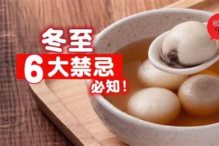 冬至有哪些禁忌冬至有什么禁忌