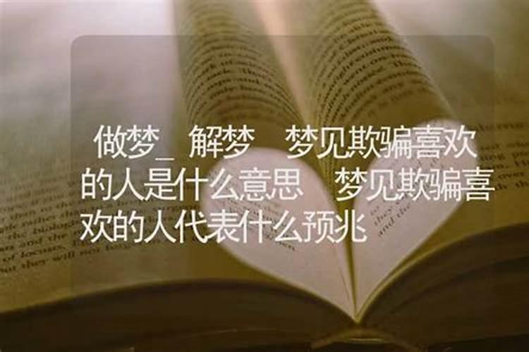 梦见一个喜欢的人是什么预兆？