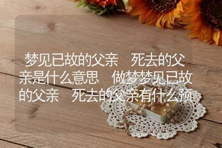 在梦中见到死去十年的爸爸白白胖胖的是啥意思？