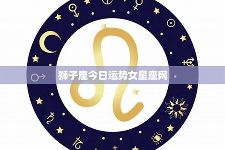 巨蟹狮子座女生今日运势
