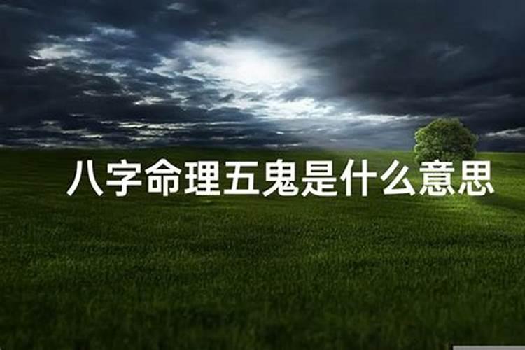 八字算命:官鬼是什么意思