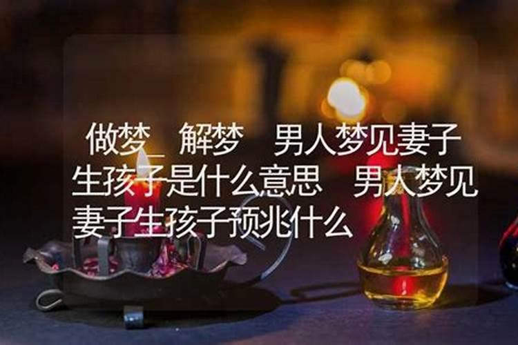 梦见男朋友的前妻和孩子