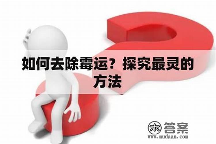 去霉运最灵的方法盐