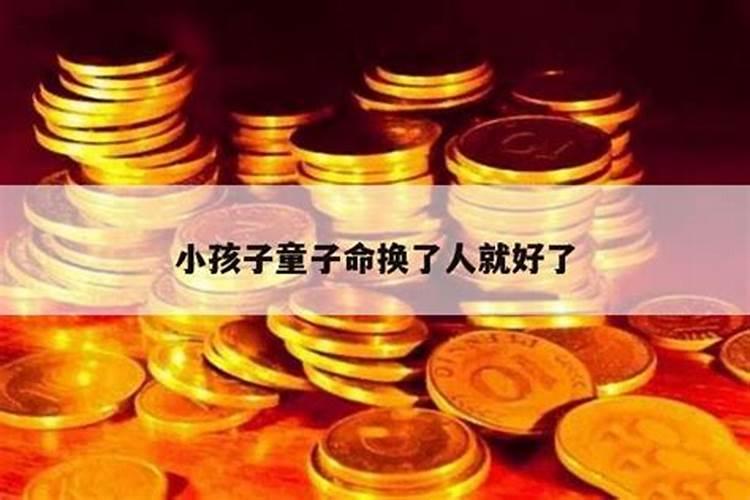 什么是童子及如何换童子
