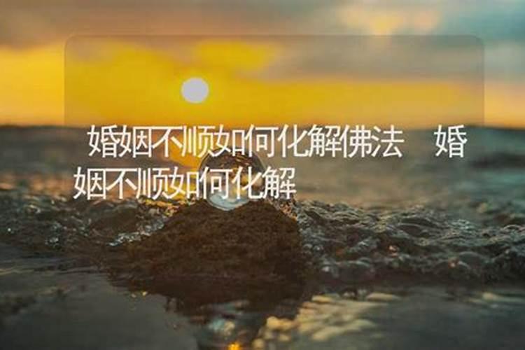 如何用佛法化解婚姻的不顺利及实列