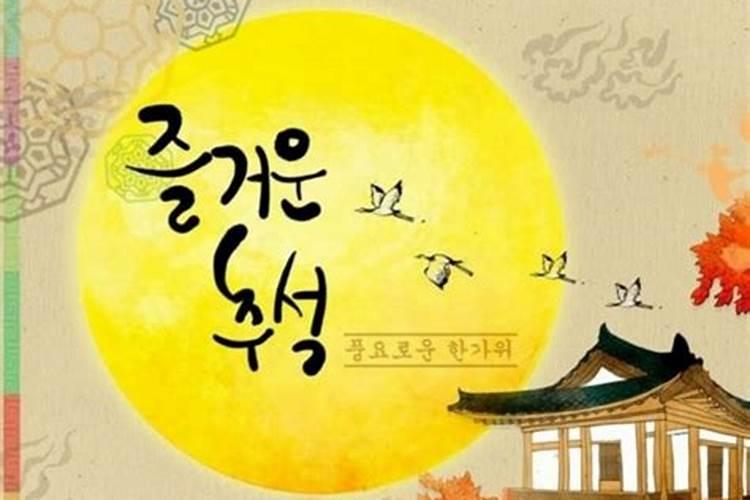 韩国最重要的节日到底是春节还是中秋？