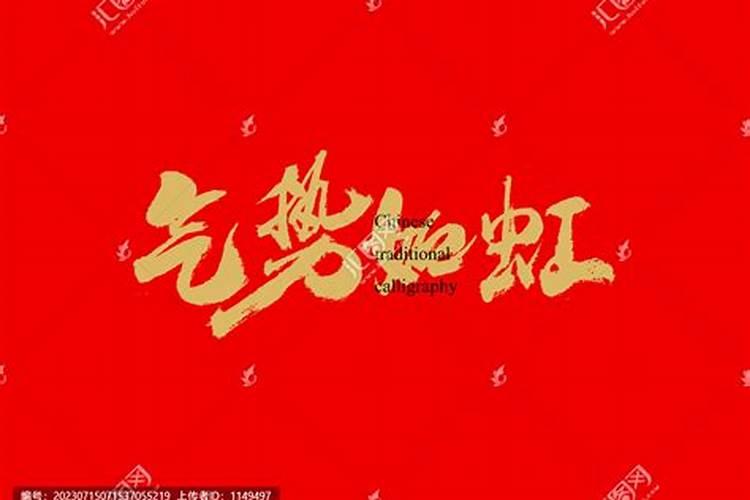 百业兴如笋发,运势如虹,你的好日子来了是什么意思？