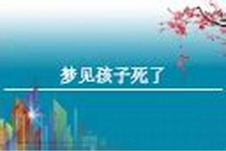 妈妈梦见儿子死了,是好梦还是坏梦