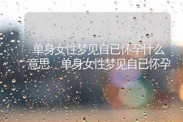 单身梦到怀孕是什么预兆,女人梦见自己即将临盆