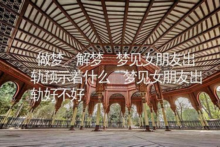 梦见女朋友不好的行为的预兆