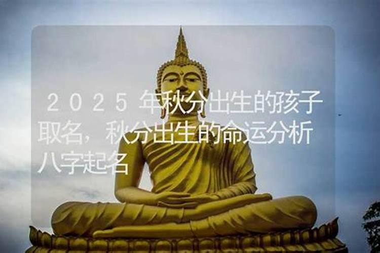 秋分节气出生怎么起名字好听,秋分节气有什么含义？