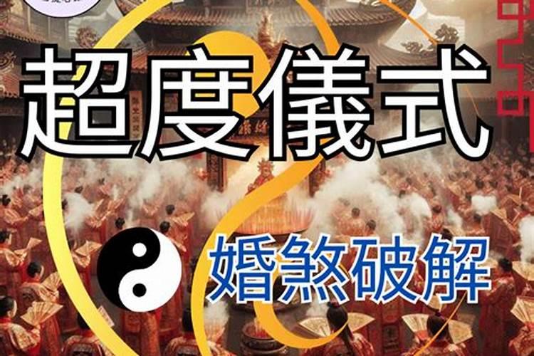 破解婚姻煞方法婚煞是什么意思？